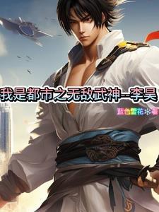 我是都市之无敌武神李昊的