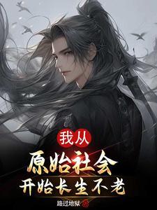 长生不老是人类的福音一辩稿