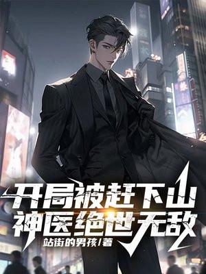 开局被赶下山神医绝世无敌正版最新章节列表