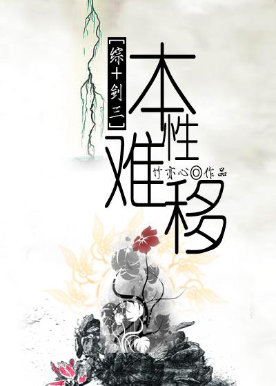 本性难移什么意思