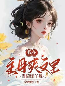 我在古代当王爷剧透