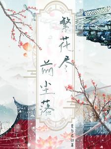 繁花落尽洗尽铅华什么意思