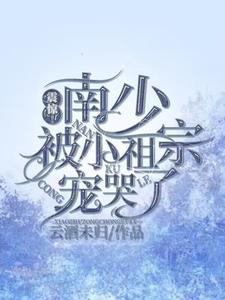 偏执少爷溺宠妻全文阅读
