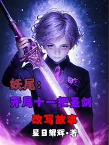 妖尾开局扮演本能