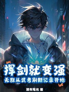 无敌从挥拳一亿次开始