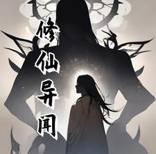 修仙异闻录全部角色