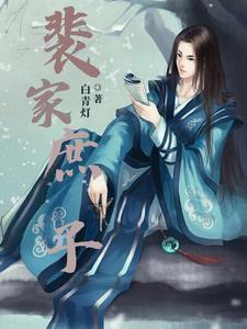 裴家后代