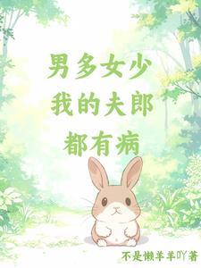 男多女少之嫁夫不易全文阅读