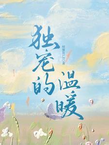 独宠柔情温榆全文免费