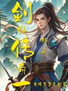 剑仙传奇电视剧