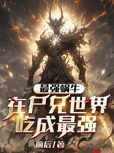 最强蜗牛丧尸形态图片