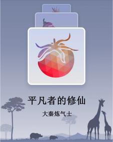 平凡人的修真生活