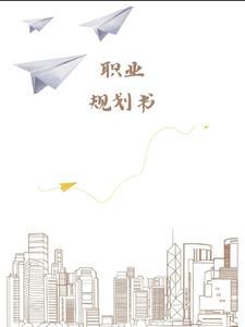 职业规划书前言100字