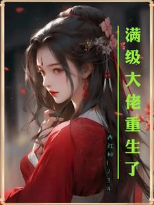 满级大佬重生了知乎免费阅读