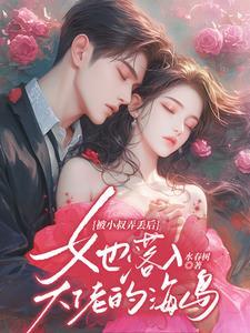 被小叔弄丢后她落入大佬的海岛 水春树