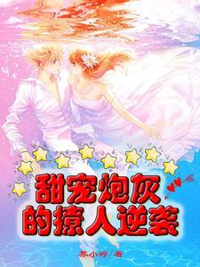 快穿反派他又甜又软全文阅读免费