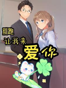 让我来爱世铭TXT