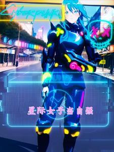 大山女子当自强