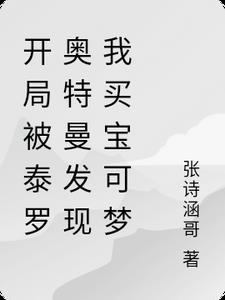 开局被泰罗奥特曼发现我买宝可梦的