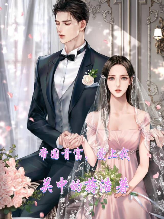 首富大佬爱上我演员表