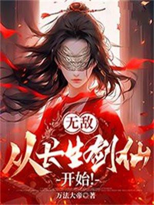 无敌从长生开始123读