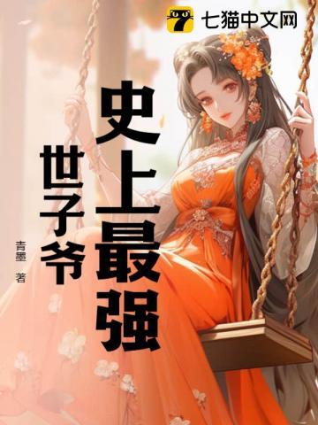 在线阅读史上最强太子爷