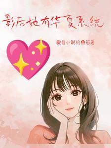 影后她有撩又宠gl