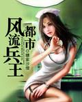 都市风流兵王作者云雪娇阳
