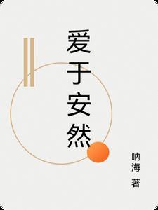 安然于心的意思