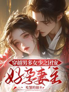 夫君临门最新章节(吃蟹的猫)_