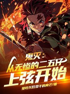 鬼灭之刃无惨手下