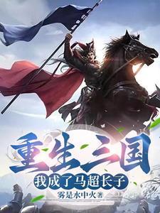 重生三国我是马谡