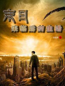 末日来临是什么意思