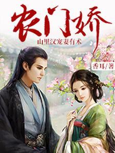 农门相公追妻忙免费阅读