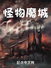 天空魔城怪物
