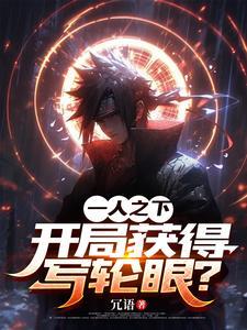 一人之下万人之上的一人是谁