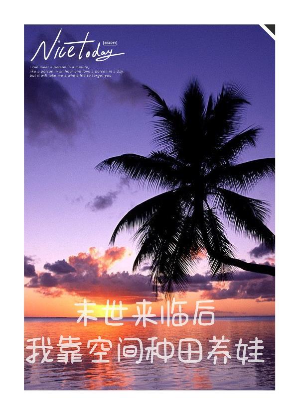 末世来临之空间在手惠木