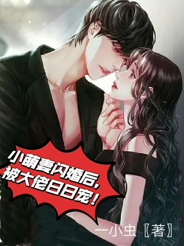 小萌妻大叔先婚后爱的
