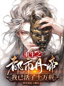 重生之都市丹王下书网