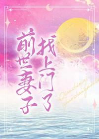 前世妻子找上门了什么意思