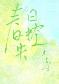 春日失格说的是