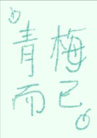 青梅而已宋楷郑月