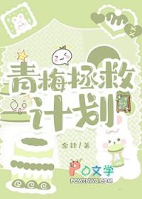 青梅拯救计划余肆