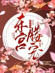 东宫媵宠重生太子好混蛋免费阅读