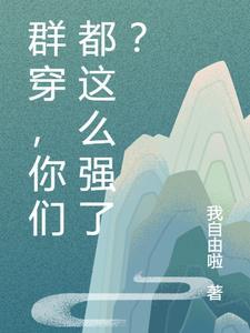 群穿哪个好看