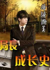 局长成长史2622