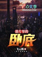 港片里的卧底套路台词