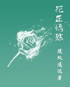 花正嫣然临风莞尔