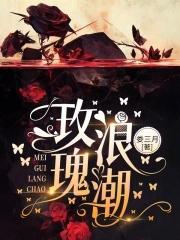 玫瑰浪潮 娄三月