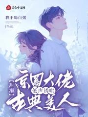 京圈大佬低声诱哄古典美人TXT